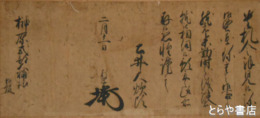 土井大炊頭利厚書状　榊原式部大輔・政永宛