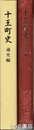 十王町史　通史編