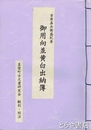 御用向並黄白出納簿　吉原嘉兵衛盛紀著