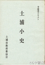 土浦小史