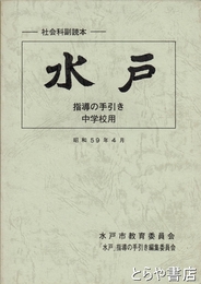 水戸　中学校社会科副読本