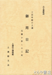 三百年前の土浦　御用日記　元禄十年～十三年