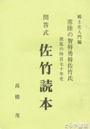 問答式佐竹読本　常陸の智将勇将佐竹氏波乱の四百七十年史