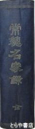 常総名家録　附下野名家録