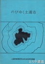 のびゆく土浦市