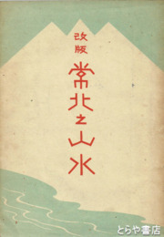 改版　常北之山水