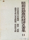 日本農業の再編成・農業生産の基本問題　昭和前期農政経済名著集１１