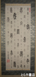 徳川治保複製書幅　「百壽」