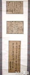 藤田幽谷書簡幅　書簡と和歌