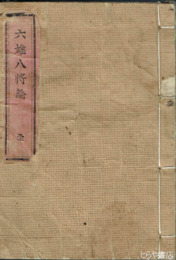 六雄八将論