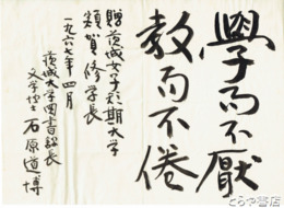 石原道博書