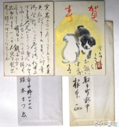 根本正書簡・葉書　書簡１通・葉書２枚・夫人まつゑ書簡１通