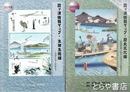 霞ヶ浦情報マップ　歴史文化編・生物生態編・未来環境編