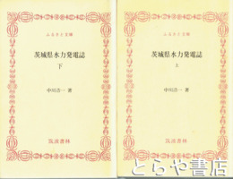 ふるさと文庫　茨城県水力発電誌　上・下