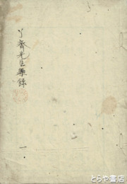 了斎先生雑録