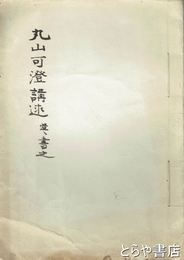 丸山可澄講述