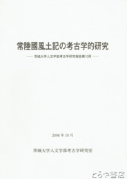 常陸国風土記の考古学的研究　茨城大学人文学部考古学研究報告第１０冊