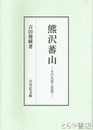 熊沢蕃山　その生涯と思想