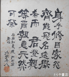 立林宮太郎色紙　内田君宛　漢詩
