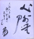 加藤完治小色紙　「心外無刀　これこそは我が日の本の光なりけり」
