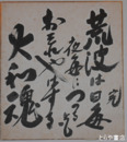 加藤完治色紙　「荒波は日毎夜毎につのるともおそれやはする大和魂」