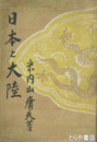 日本と大陸