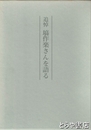追悼　塙作楽さんを語る