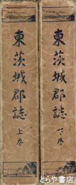 東茨城郡誌　上・下