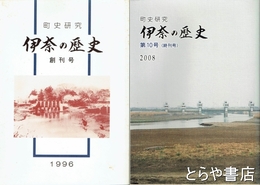 町史研究　伊奈の歴史　１～１０号（終刊号）うち６・９号２冊欠