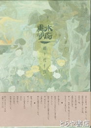 水府異聞