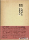 水戸見聞実記  水戸藩末史料