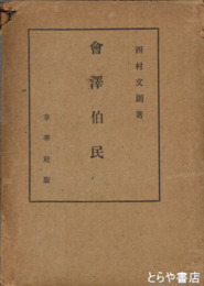 会澤伯民
