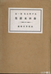 藤田東湖集　水戸学全集１篇