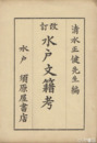 改訂　水戸文籍考