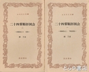 ふるさと文庫　二十四輩順拝図会　１・後編巻之二下総常陸一　２・後編巻之三常陸一