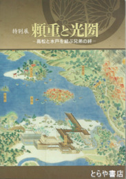 特別展　頼重と光圀　高松と水戸を結ぶ兄弟の絆