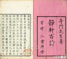 静軒百詩