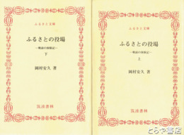 ふるさと文庫　ふるさとの役場　上・下　戦前の体験記