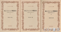 ふるさと文庫　未亡人たちの戦後史　上・中・下　茨未連『母子草』から