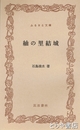 ふるさと文庫　紬の里結城