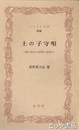 ふるさと文庫　土の子守唄　里に伝わる民唄の世界
