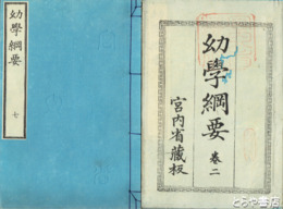 幼学綱要