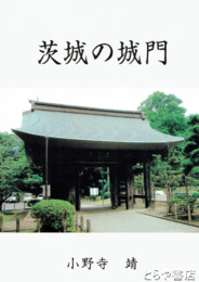 茨城の城門