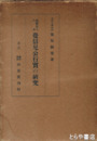 親鸞聖人の女　覚信尼公行実の研究