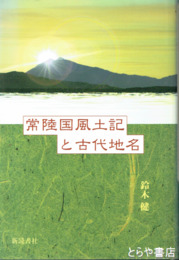 常陸国風土記と古代地名