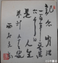西村文則色紙　「記念　明治百年」　９３歳の作