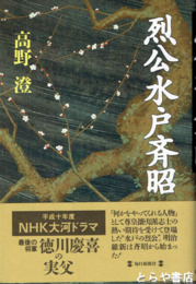 烈公水戸斉昭