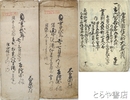常陸国信太郡大岩田村文書　相縄□帳（貞享２年・２冊）　石高帳（元禄１１年）