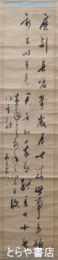 松平太玄斎書幅　２行書