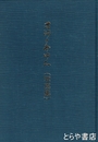 古河のあゆみ（写真集）